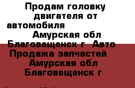 Продам головку двигателя от автомобиля Nissan Atlas BD30 - Амурская обл., Благовещенск г. Авто » Продажа запчастей   . Амурская обл.,Благовещенск г.